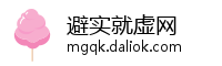避实就虚网